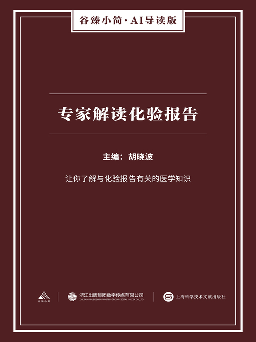 Title details for 专家解读化验报告（谷臻小简·AI导读版） by 胡晓波 - Wait list